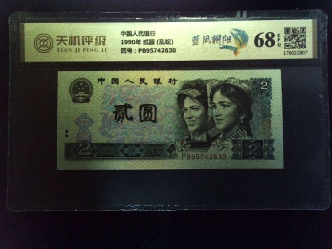 中国人民银行1990年 贰圆 (乱蛇)，冠号PB95742630，纸币，钱币收藏