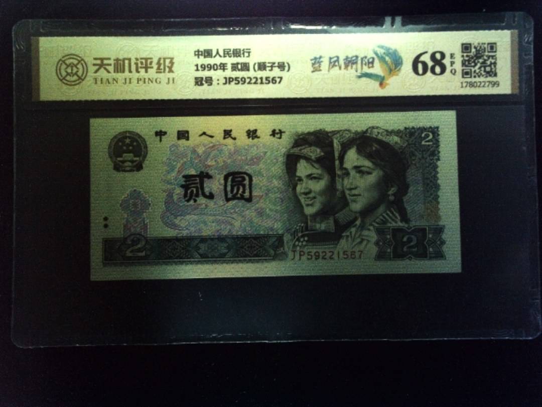中国人民银行1990年 贰圆 (顺子号)，冠号JP59221567，纸币，钱币收藏