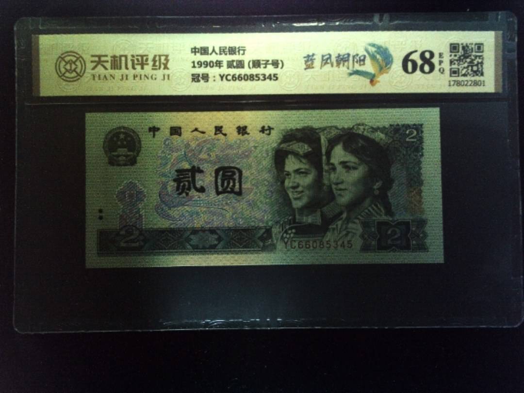 中国人民银行1990年 贰圆 (顺子号)，冠号YC66085345，纸币，钱币收藏