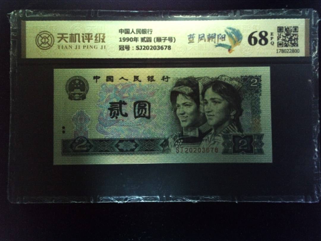 中国人民银行1990年 贰圆 (顺子号)，冠号SJ20203678，纸币，钱币收藏