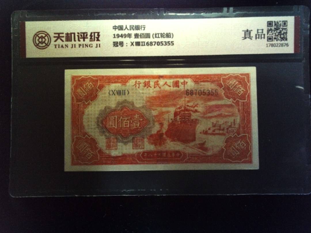 中国人民银行1949年 壹佰圆 (红轮船)，冠号ⅩⅧⅡ68705355，纸币，钱币收藏