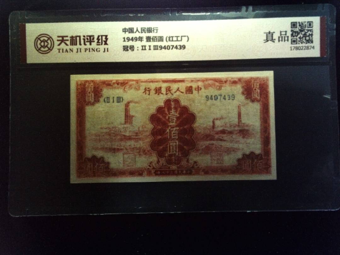 中国人民银行1949年 壹佰圆 (红工厂)，冠号ⅡⅠⅢ9407439，纸币，钱币收藏