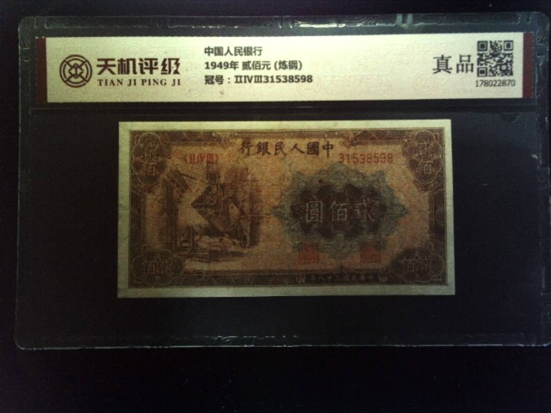 中国人民银行1949年 贰佰元 (炼钢)，冠号ⅡⅣⅢ31538598，纸币，钱币收藏