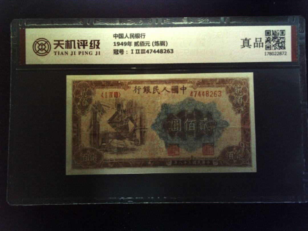 中国人民银行1949年 贰佰元 (炼钢)，冠号ⅠⅡⅢ47448263，纸币，钱币收藏