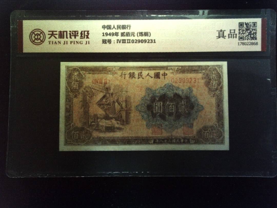 中国人民银行1949年 贰佰元 (炼钢)，冠号ⅣⅢⅡ02909231，纸币，钱币收藏