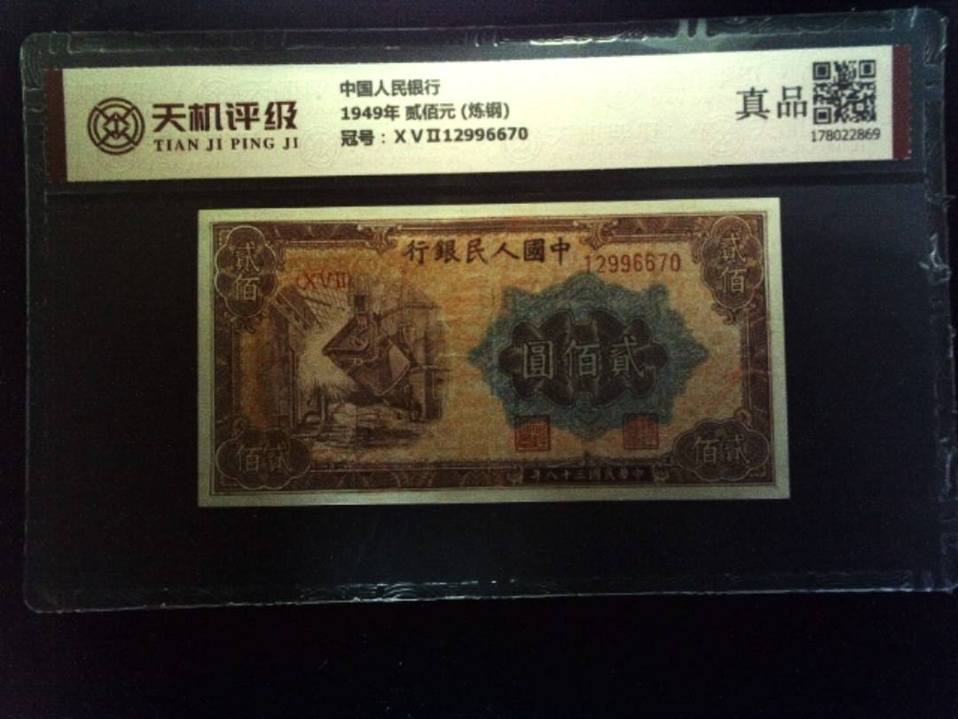 中国人民银行1949年 贰佰元 (炼钢)，冠号ⅩⅤⅡ12996670，纸币，钱币收藏