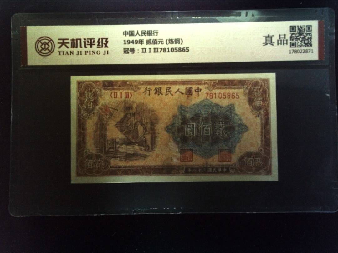 中国人民银行1949年 贰佰元 (炼钢)，冠号ⅡⅠⅢ78105865，纸币，钱币收藏