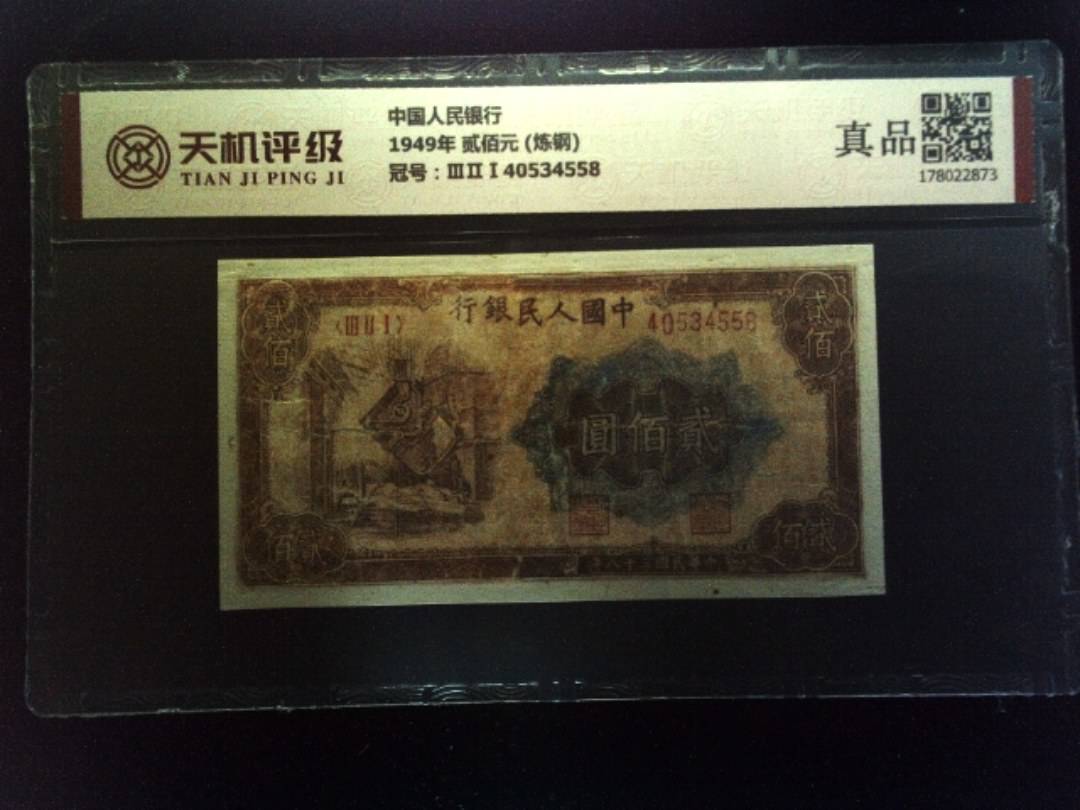 中国人民银行1949年 贰佰元 (炼钢)，冠号ⅢⅡⅠ40534558，纸币，钱币收藏