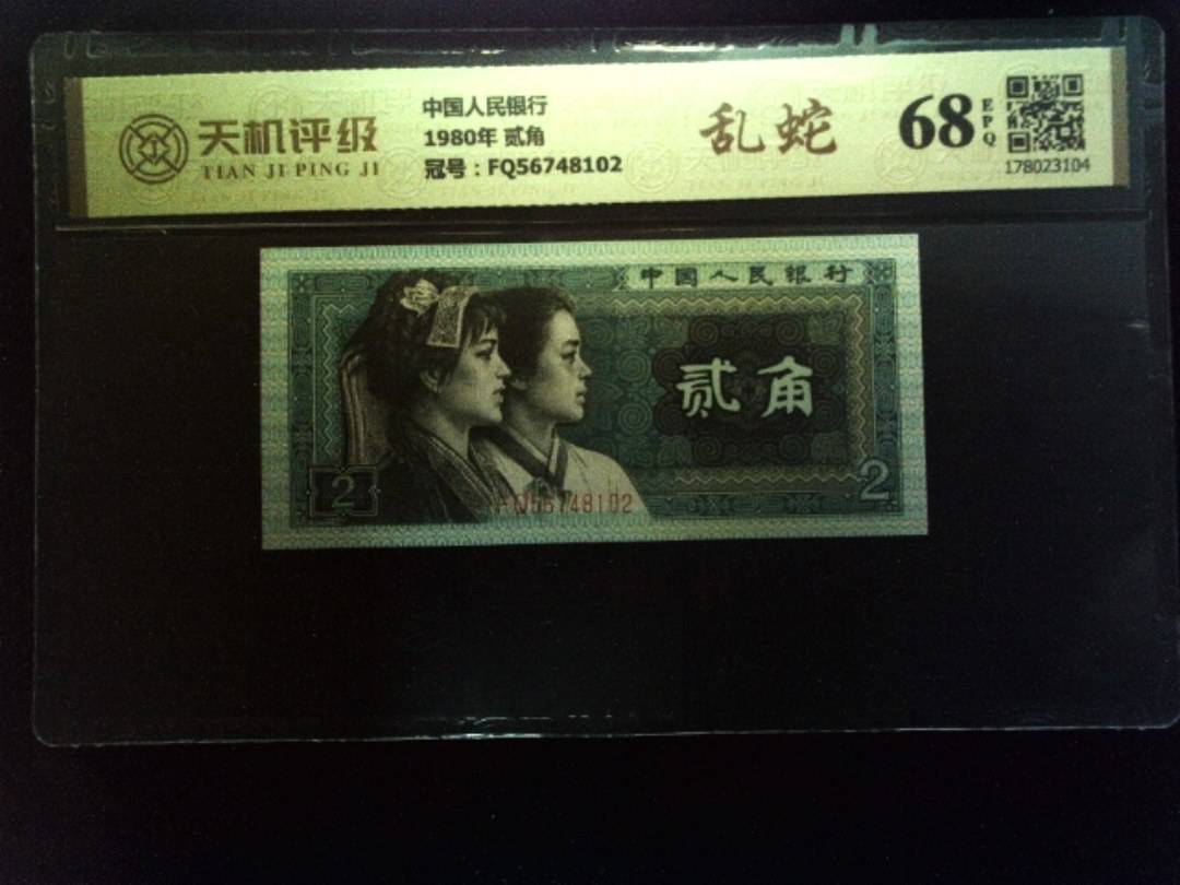 中国人民银行1980年 贰角，冠号FQ56748102，纸币，钱币收藏