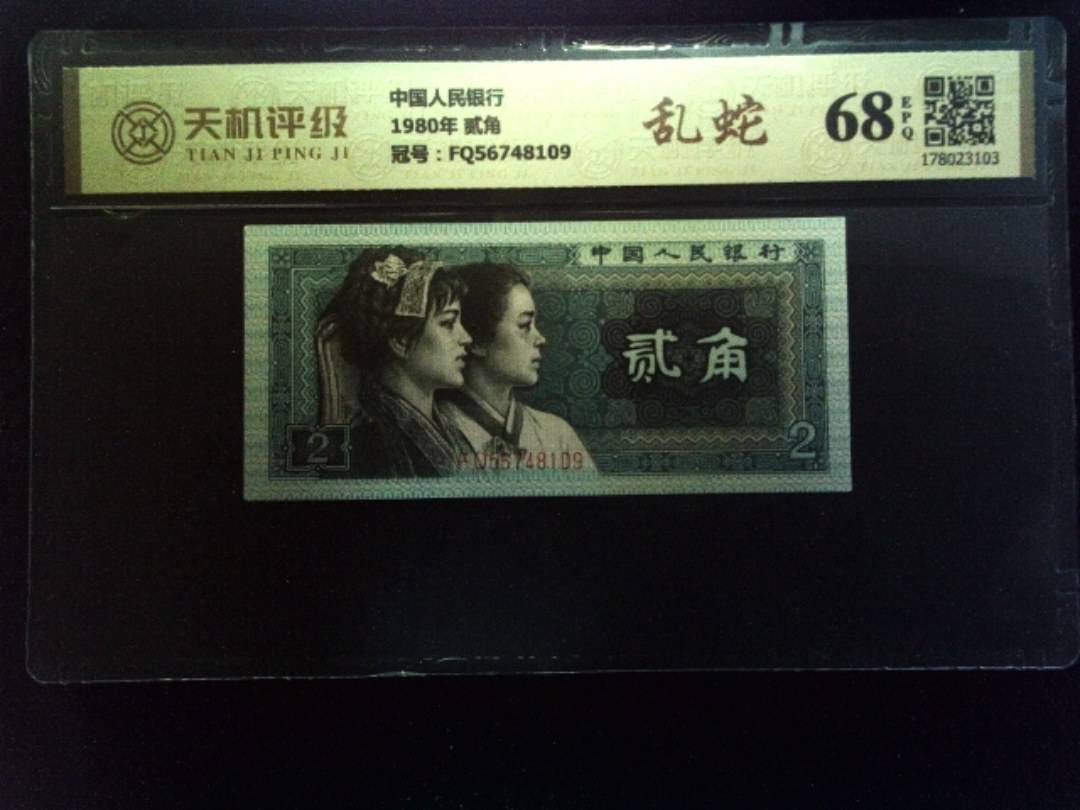 中国人民银行1980年 贰角，冠号FQ56748109，纸币，钱币收藏