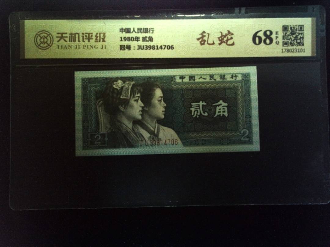 中国人民银行1980年 贰角，冠号JU39814706，纸币，钱币收藏