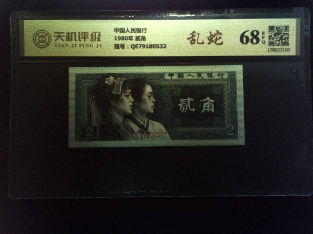 中国人民银行1980年 贰角，冠号QE79180532，纸币，钱币收藏