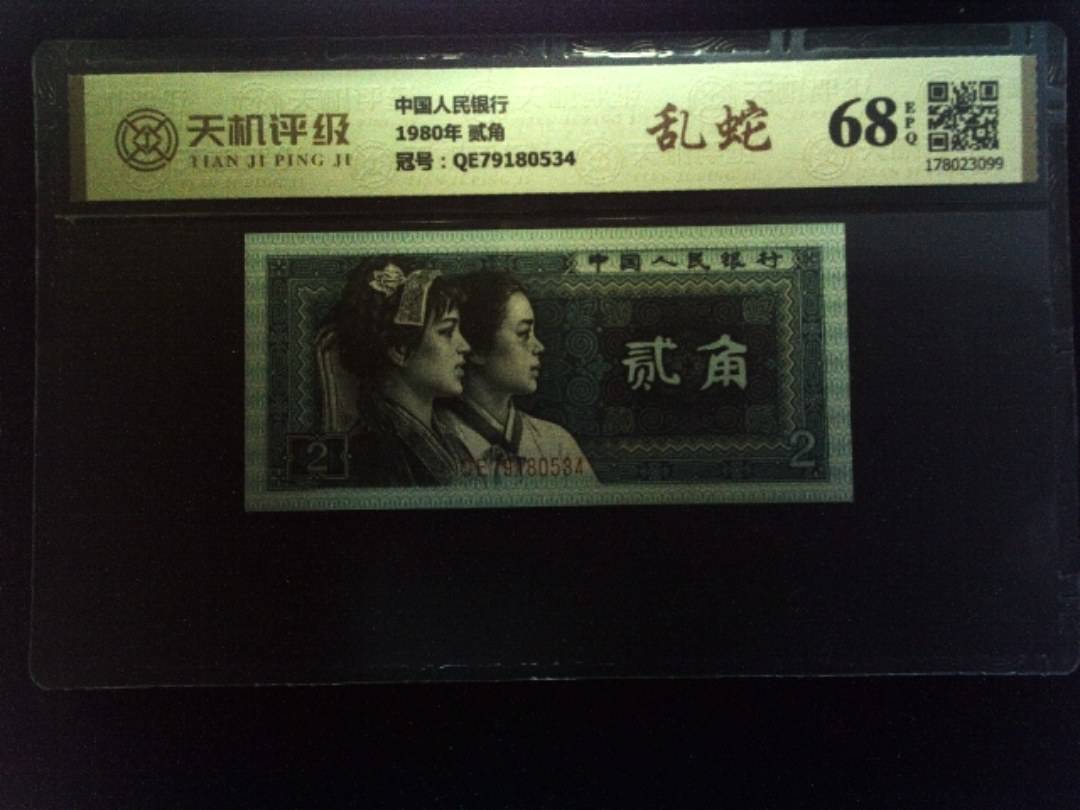 中国人民银行1980年 贰角，冠号QE79180534，纸币，钱币收藏