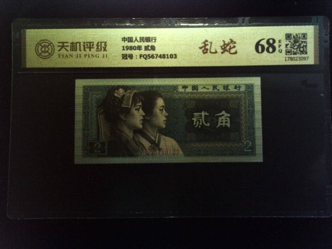 中国人民银行1980年 贰角，冠号FQ56748103，纸币，钱币收藏