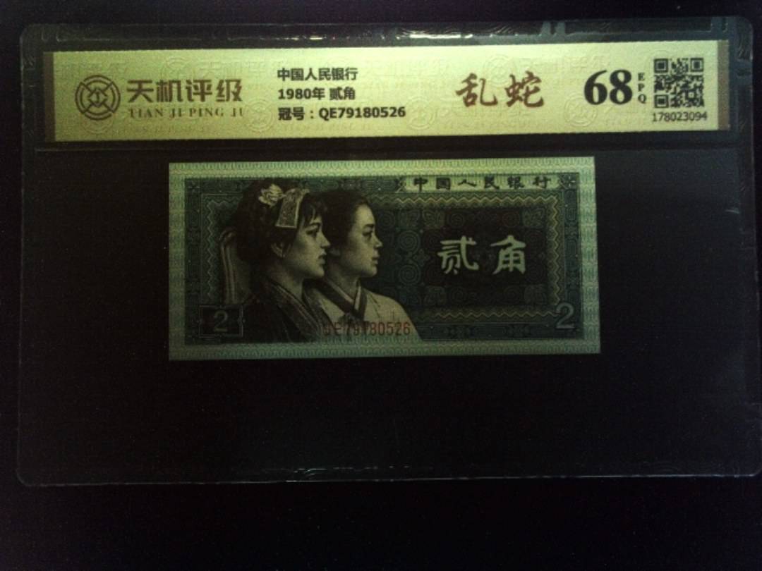 中国人民银行1980年 贰角，冠号QE79180526，纸币，钱币收藏