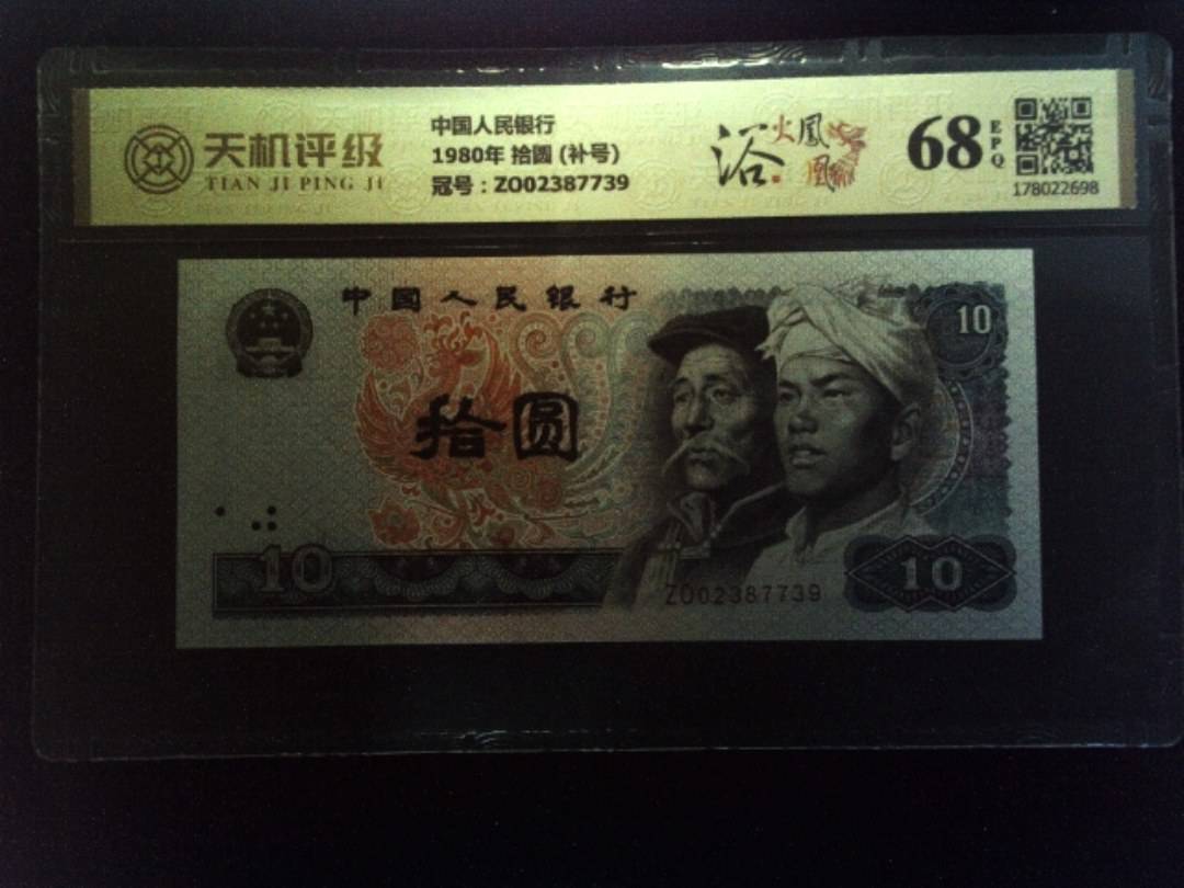 中国人民银行1980年 拾圆 (补号)，冠号ZO02387739，纸币，钱币收藏