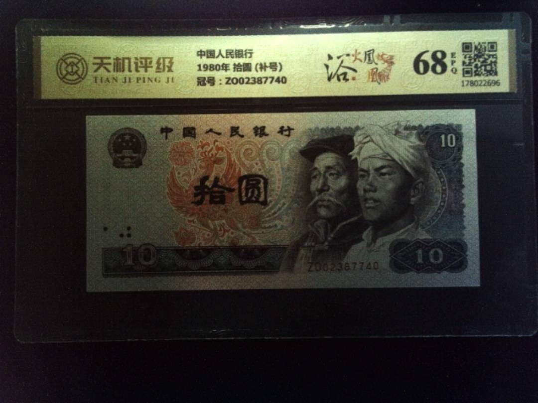 中国人民银行1980年 拾圆 (补号)，冠号ZO02387740，纸币，钱币收藏