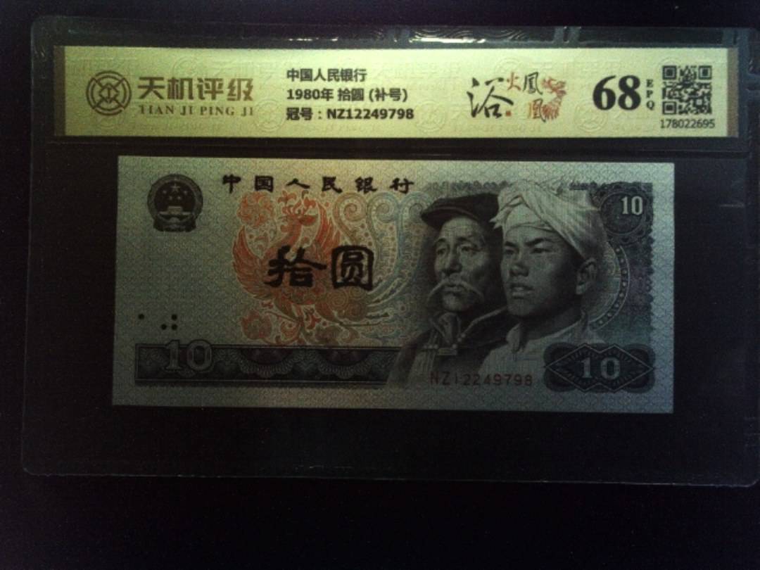 中国人民银行1980年 拾圆 (补号)，冠号NZ12249798，纸币，钱币收藏