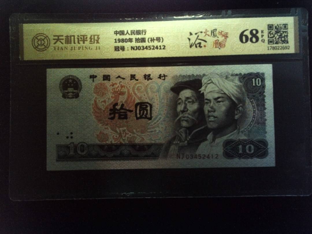 中国人民银行1980年 拾圆 (补号)，冠号NJ03452412，纸币，钱币收藏