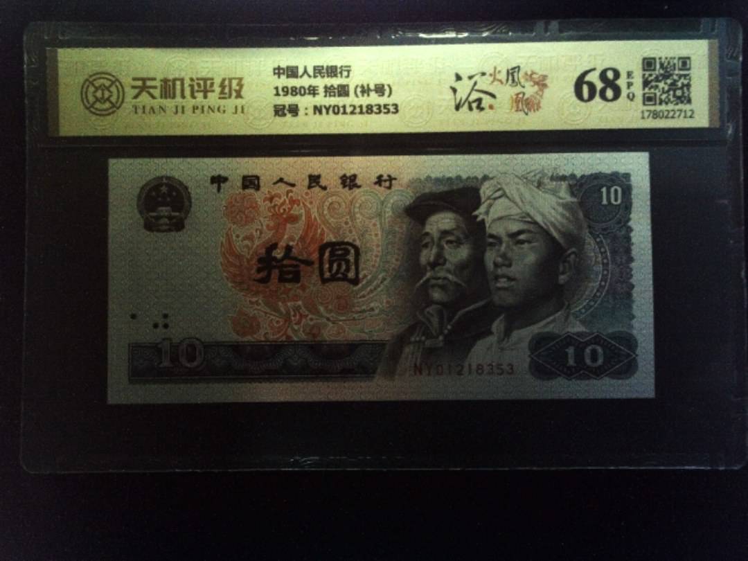 中国人民银行1980年 拾圆 (补号)，冠号NY01218353，纸币，钱币收藏