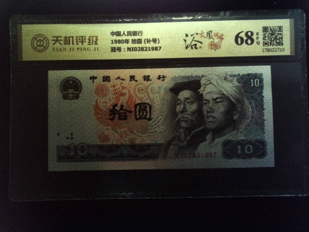 中国人民银行1980年 拾圆 (补号)，冠号NI02821987，纸币，钱币收藏