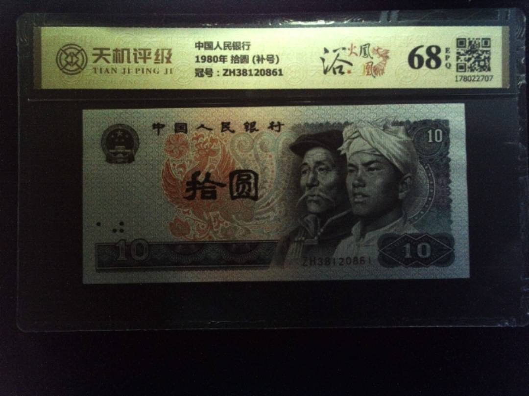 中国人民银行1980年 拾圆 (补号)，冠号ZH38120861，纸币，钱币收藏