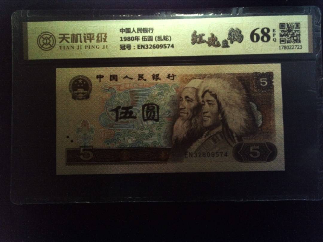 中国人民银行1980年 伍圆 (乱蛇)，冠号EN32609574，纸币，钱币收藏