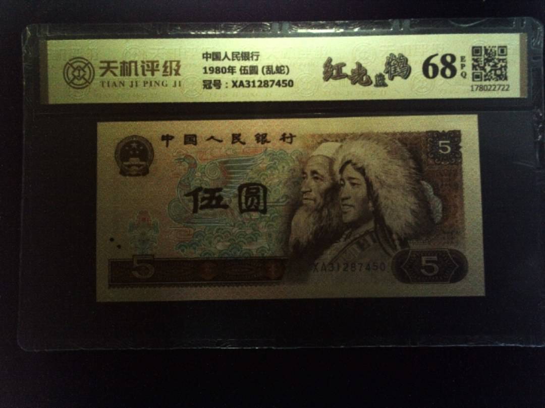 中国人民银行1980年 伍圆 (乱蛇)，冠号XA31287450，纸币，钱币收藏
