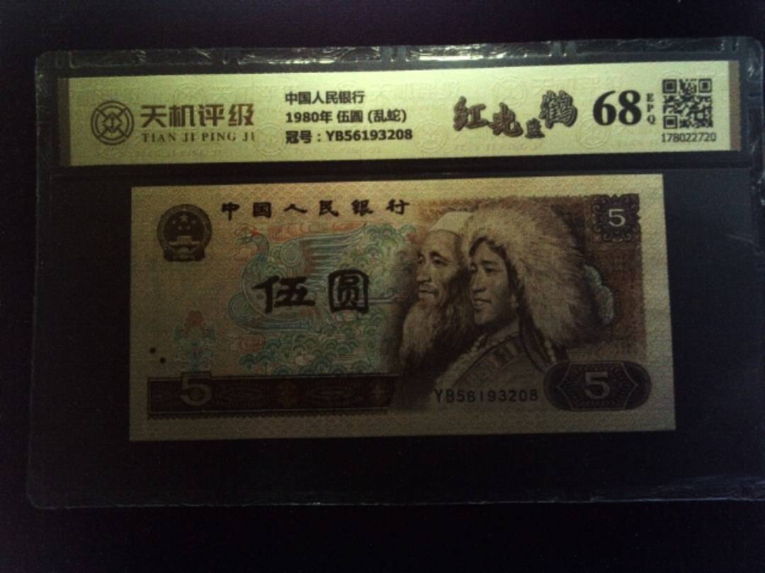 中国人民银行1980年 伍圆 (乱蛇)，冠号YB56193208，纸币，钱币收藏