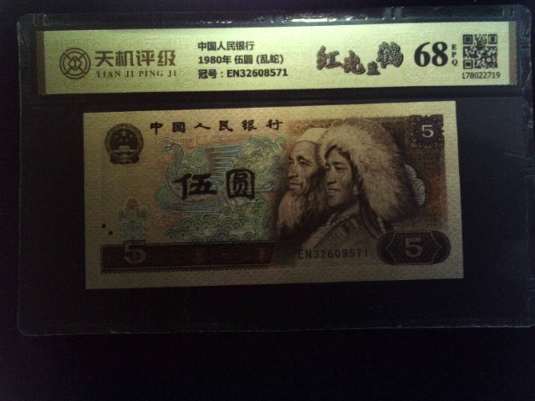中国人民银行1980年 伍圆 (乱蛇)，冠号EN32608571，纸币，钱币收藏