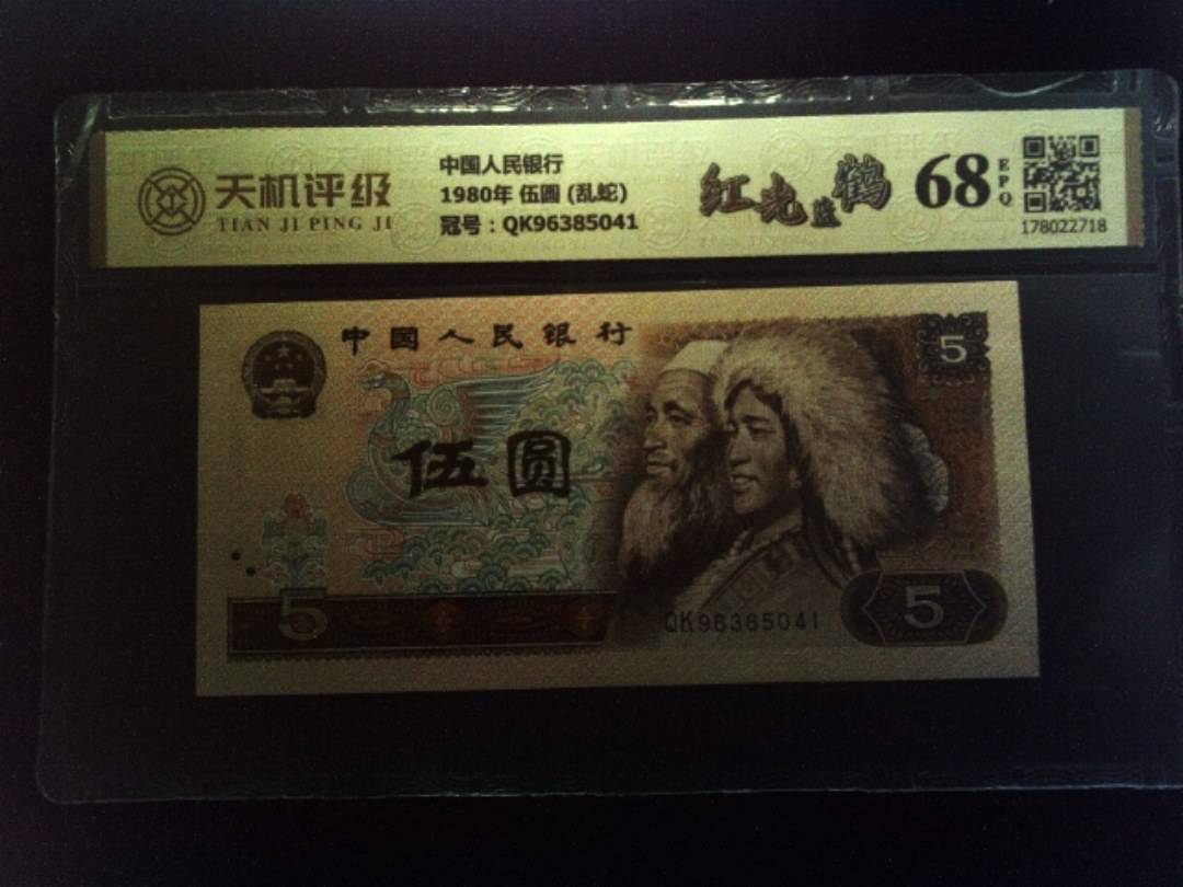 中国人民银行1980年 伍圆 (乱蛇)，冠号QK96385041，纸币，钱币收藏