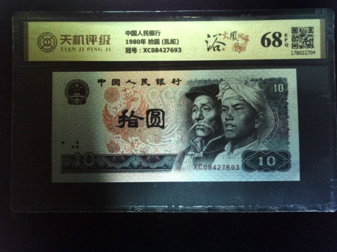 中国人民银行1980年 拾圆 (乱蛇)，冠号XC08427693，纸币，钱币收藏