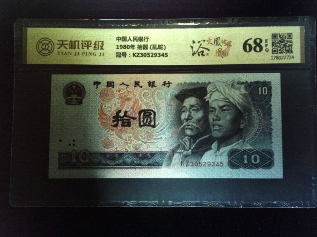 中国人民银行1980年 拾圆 (乱蛇)，冠号KZ30529345，纸币，钱币收藏