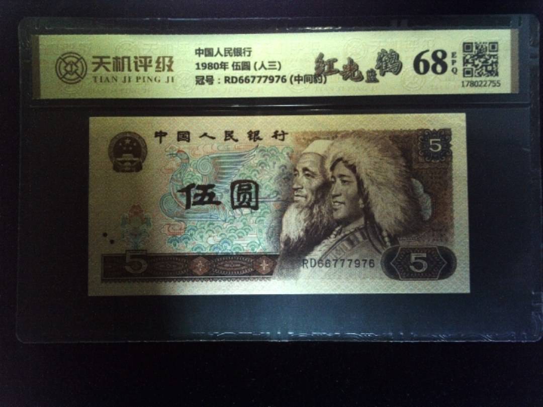 中国人民银行1980年 伍圆 (人三)，冠号RD66777976 (中间豹)，纸币，钱币收藏