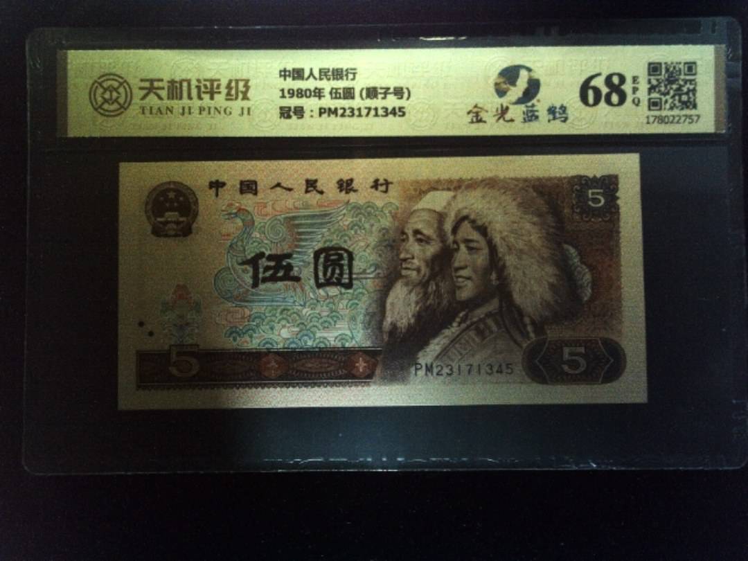 中国人民银行1980年 伍圆 (顺子号)，冠号PM23171345，纸币，钱币收藏