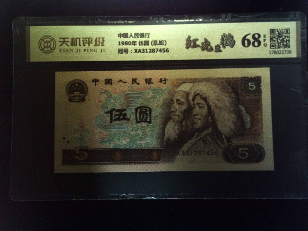 中国人民银行1980年 伍圆 (乱蛇)，冠号XA31287456，纸币，钱币收藏