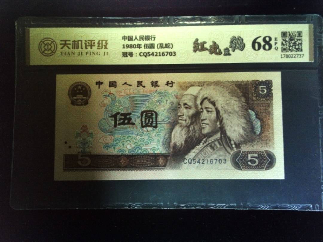 中国人民银行1980年 伍圆 (乱蛇)，冠号CQ54216703，纸币，钱币收藏