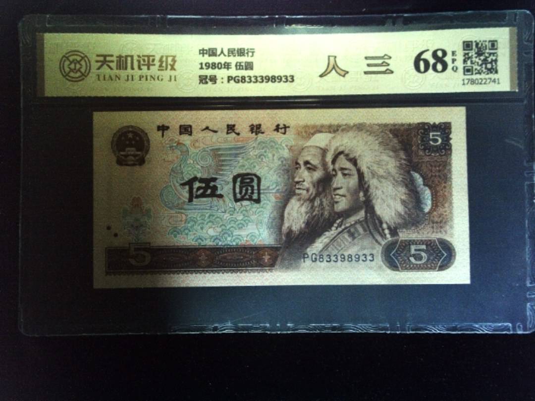 中国人民银行1980年 伍圆，冠号PG833398933，纸币，钱币收藏