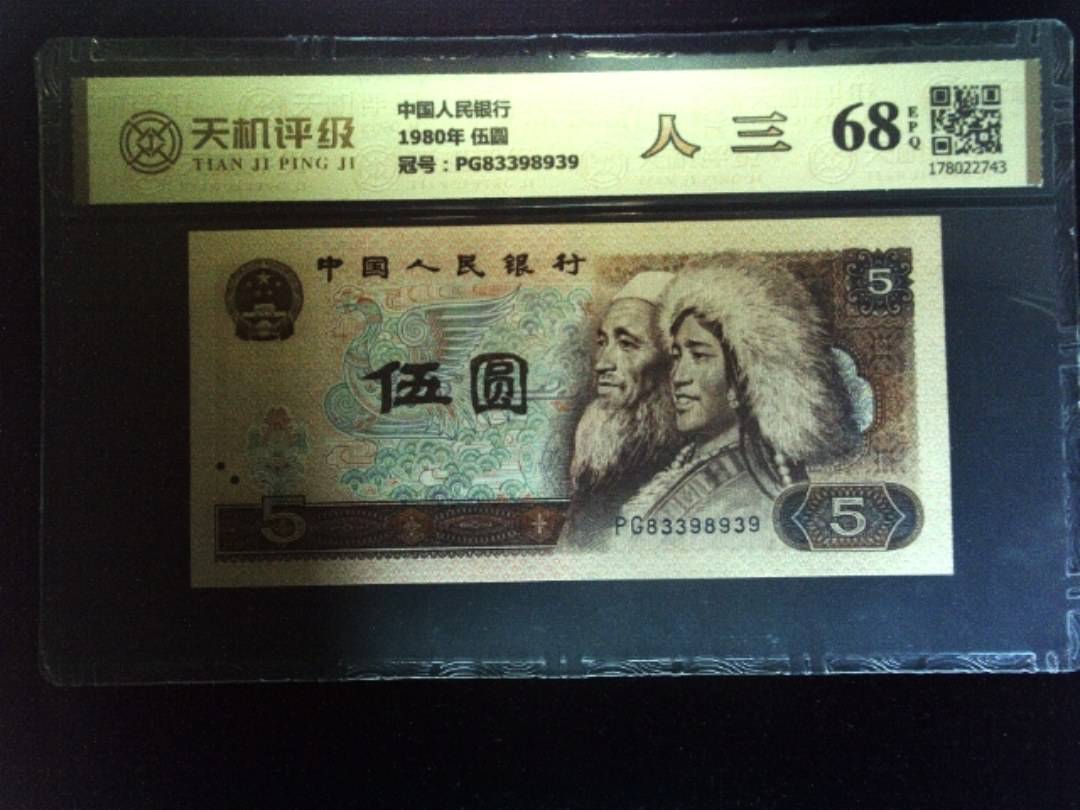 中国人民银行1980年 伍圆，冠号PG83398939，纸币，钱币收藏