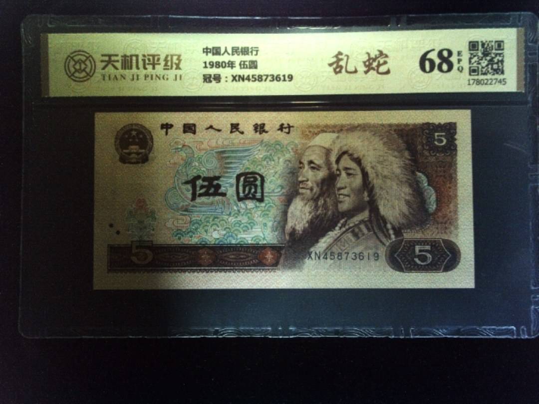 中国人民银行1980年 伍圆，冠号XN45873619，纸币，钱币收藏