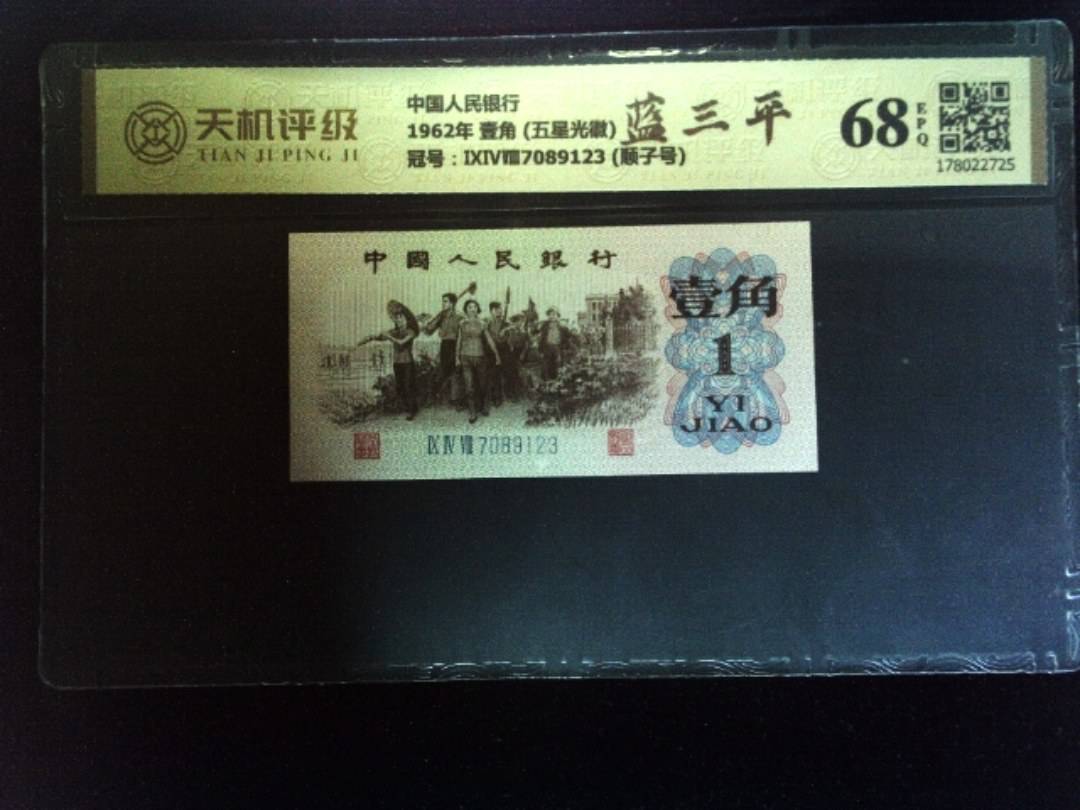 中国人民银行1962年 壹角 (五星光徽)，冠号ⅨⅣⅧ7089123 (顺子号)，纸币，钱币收藏