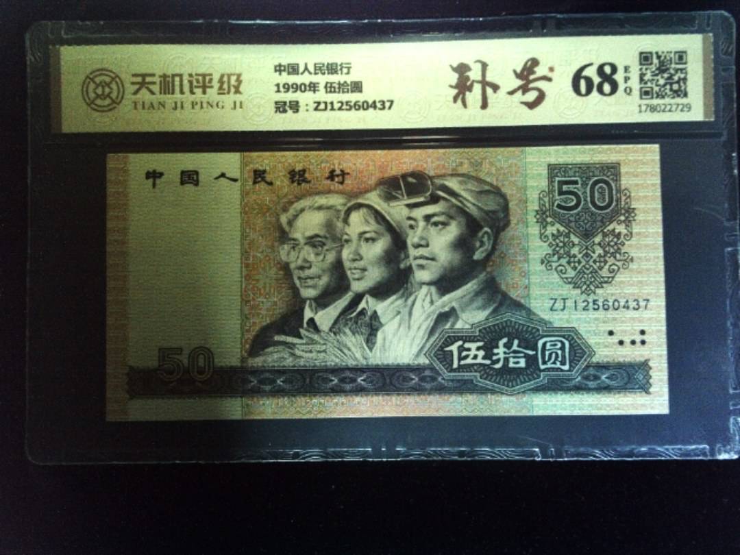 中国人民银行1990年 伍拾圆，冠号ZJ12560437，纸币，钱币收藏