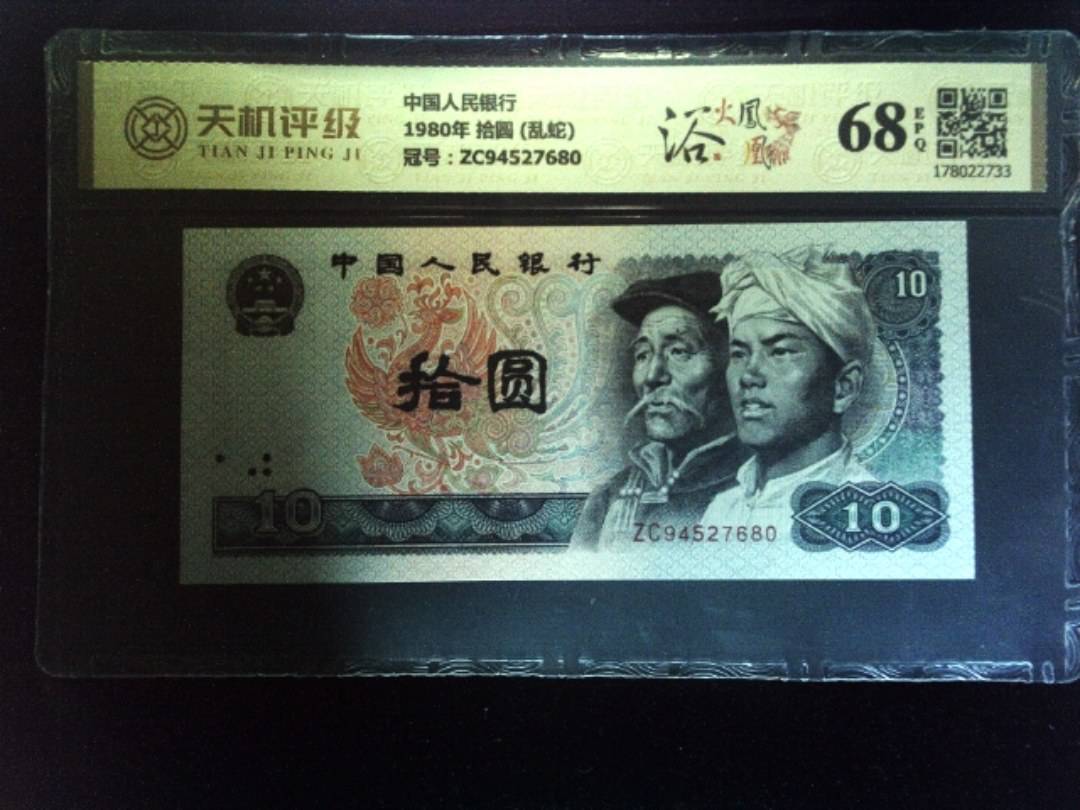 中国人民银行1980年 拾圆 (乱蛇)，冠号ZC94527680，纸币，钱币收藏