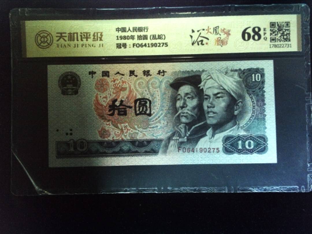 中国人民银行1980年 拾圆 (乱蛇)，冠号FO64190275，纸币，钱币收藏