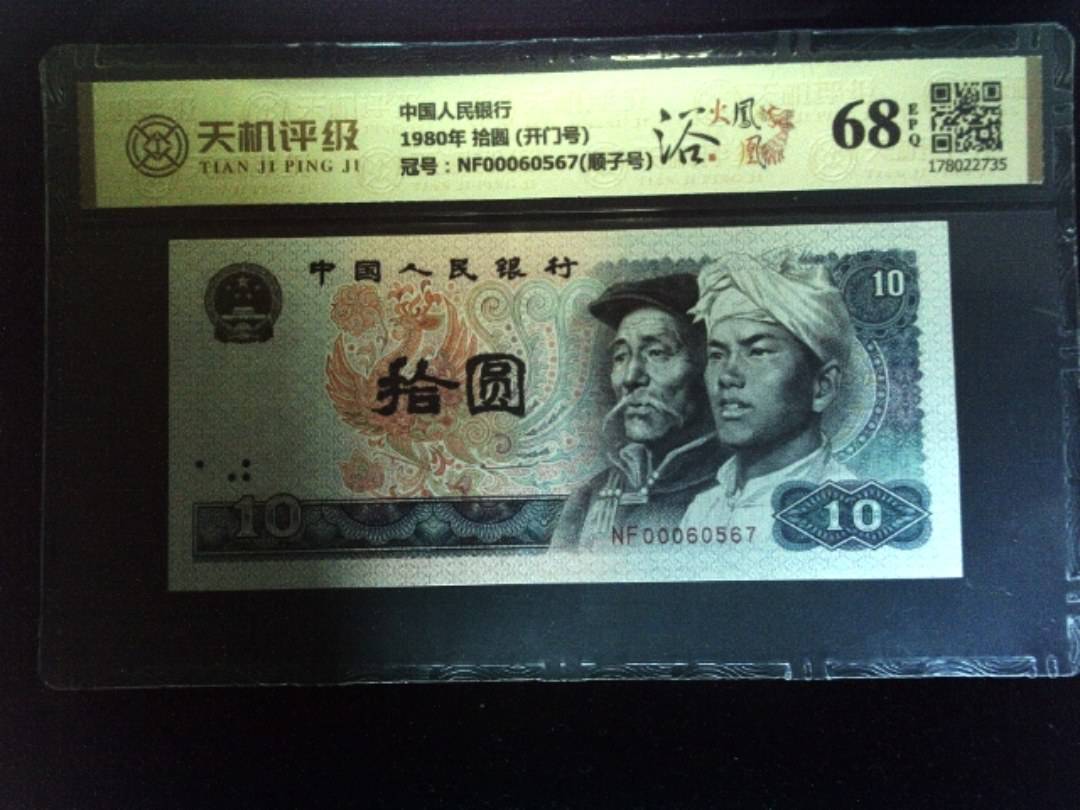 中国人民银行1980年 拾圆 (开门号)，冠号NF00060567(顺子号)，纸币，钱币收藏