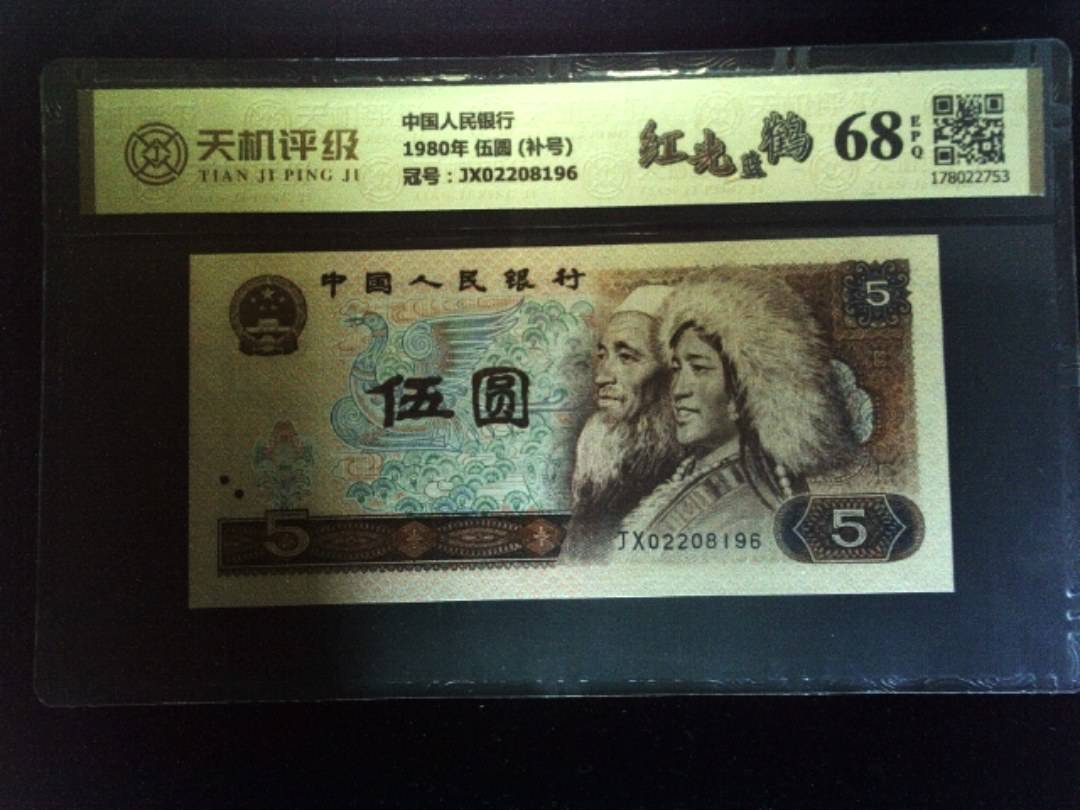 中国人民银行1980年 伍圆 (补号)，冠号JX02208196，纸币，钱币收藏