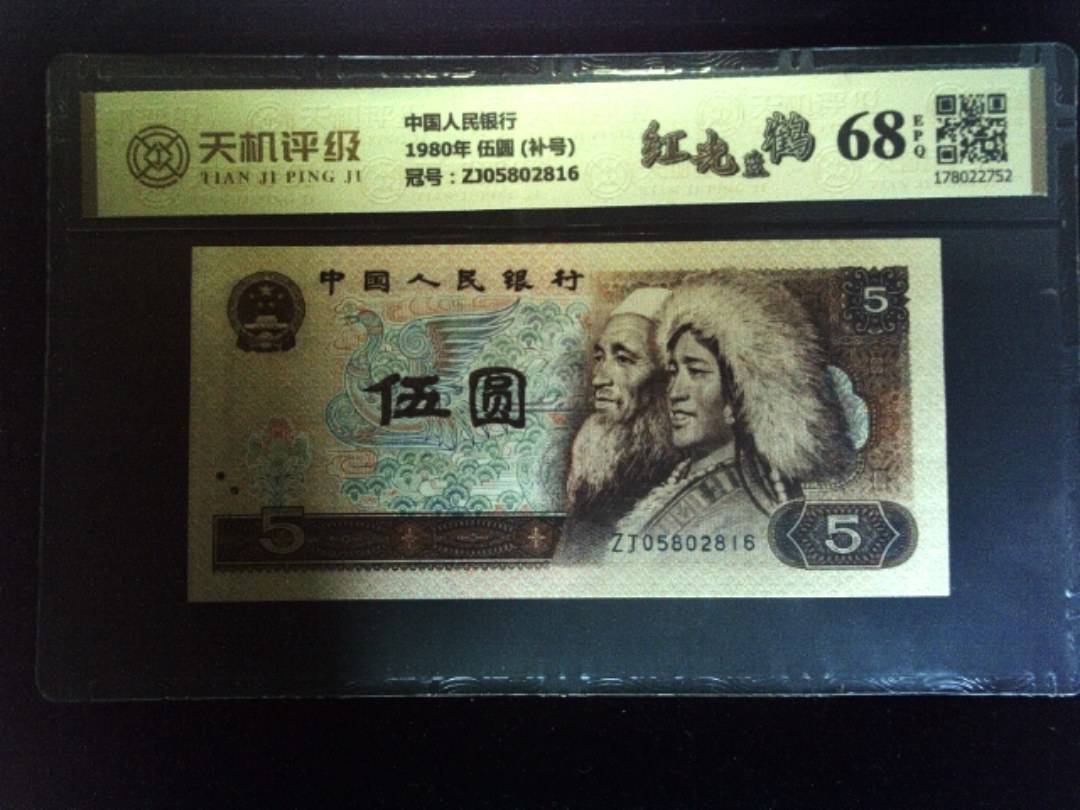 中国人民银行1980年 伍圆 (补号)，冠号ZJ05802816，纸币，钱币收藏
