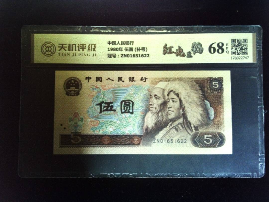 中国人民银行1980年 伍圆 (补号)，冠号ZN01651622，纸币，钱币收藏