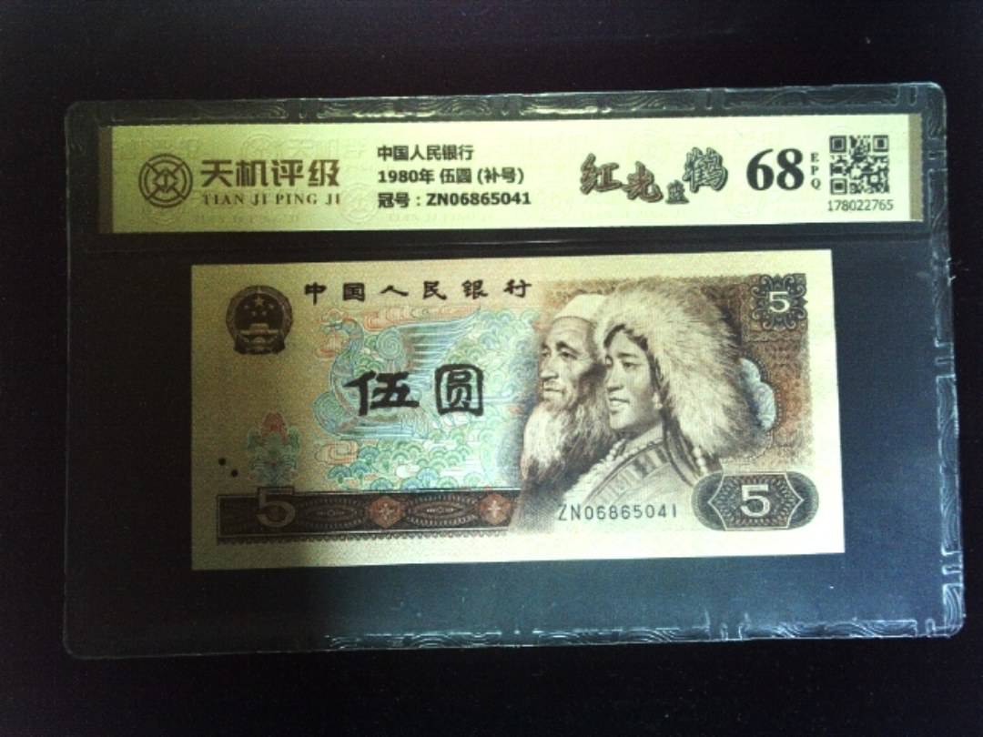 中国人民银行1980年 伍圆 (补号)，冠号ZN06865041，纸币，钱币收藏