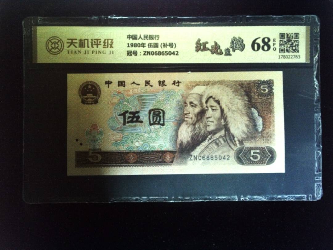 中国人民银行1980年 伍圆 (补号)，冠号ZN06865042，纸币，钱币收藏